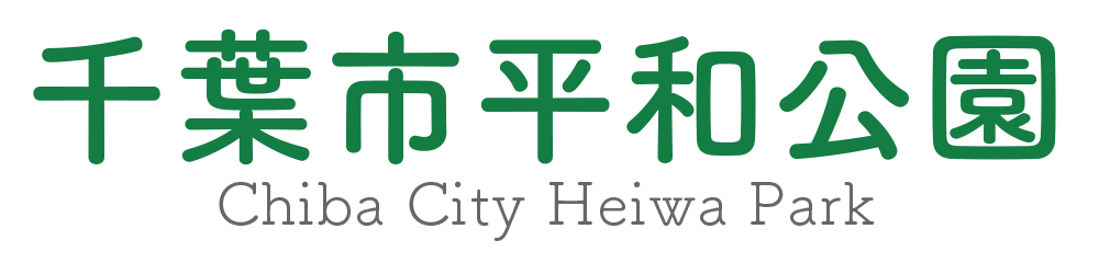千葉市平和公園